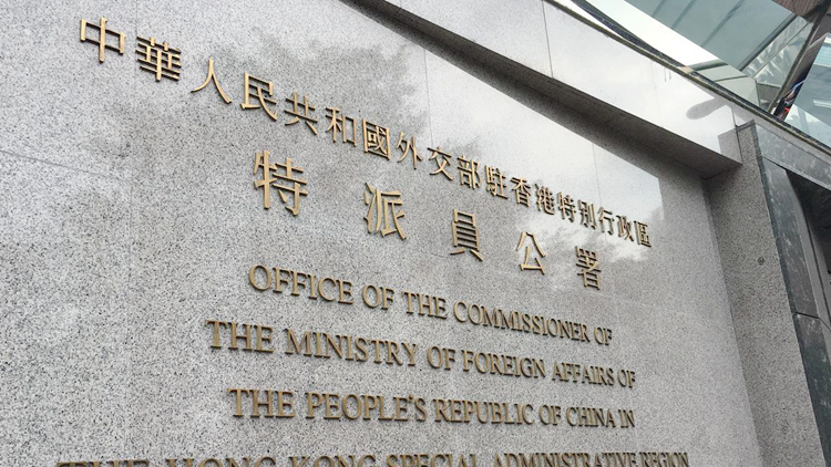 外交部駐港公署： 公道自在人心，香港人權狀況不容歪曲抹黑！