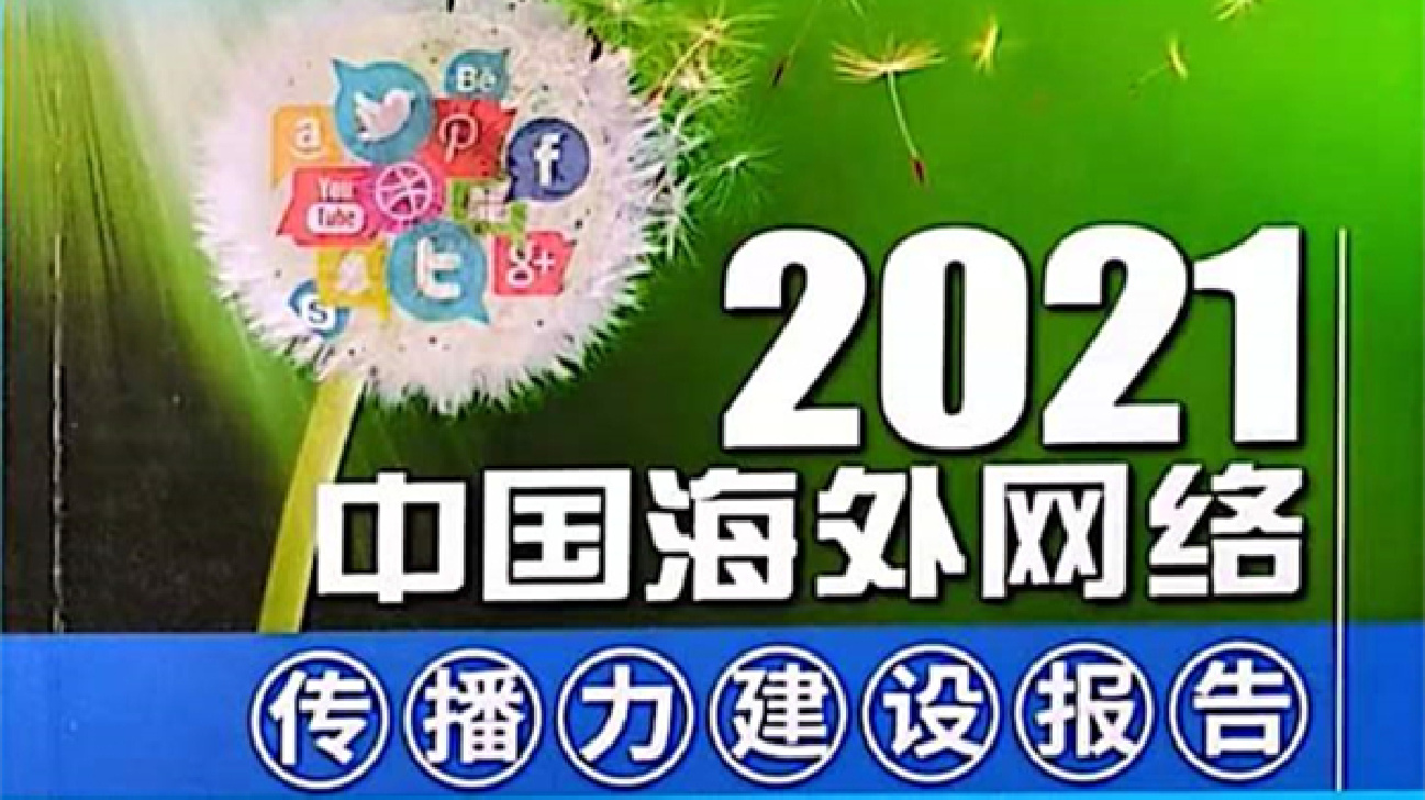 《2021中國海外網絡傳播力建設報告》發布：張家界排榜第二