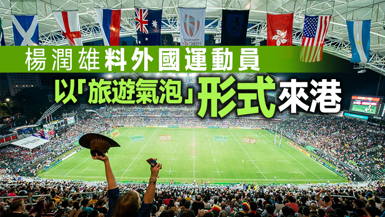 睽違3年半 香港國際七人欖球賽將於11月復辦