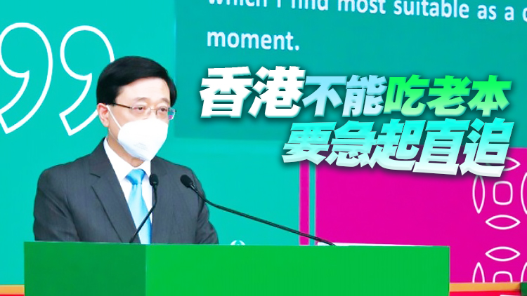 李家超：香港只要堅持「一國兩制」 未來一定會更好