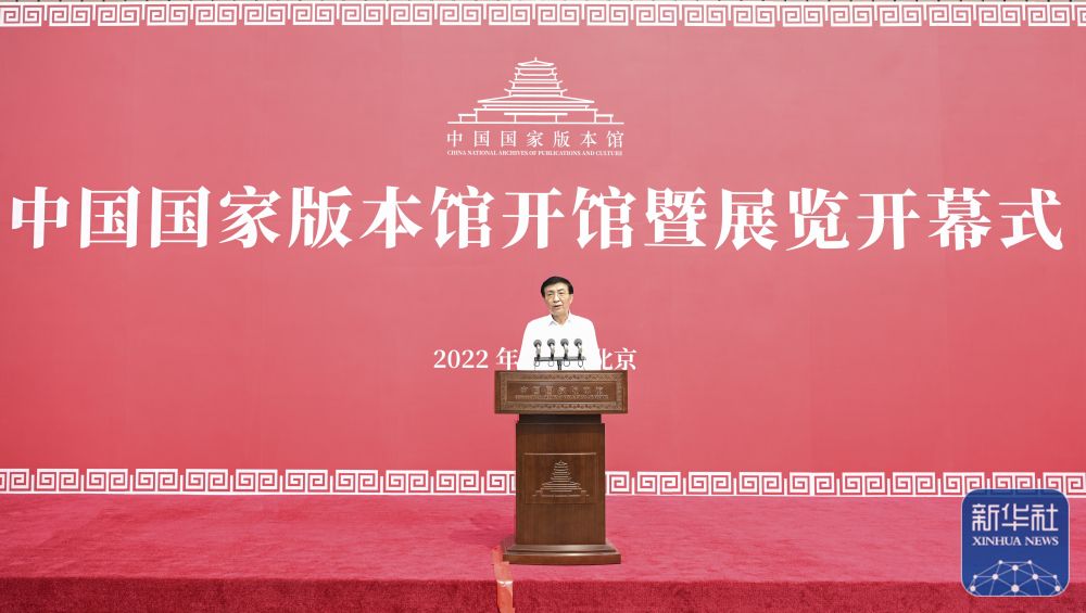 中國國家版本館開館暨展覽開幕式在京舉行 王滬寧出席並講話