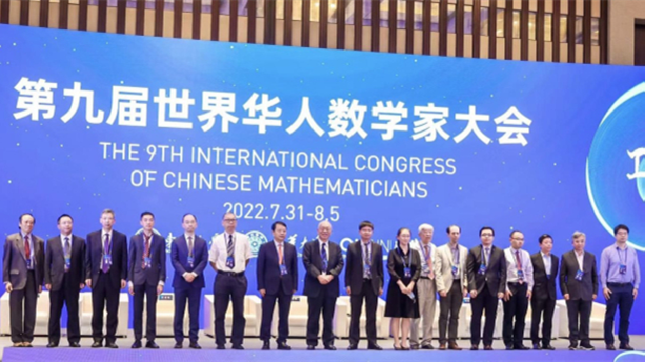 世界華人數學家大會首頒數學貢獻獎