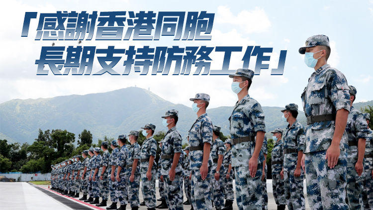 駐港部隊刊發「八一」致辭：加強駐軍全面建設 維護國安和香港繁榮穩定