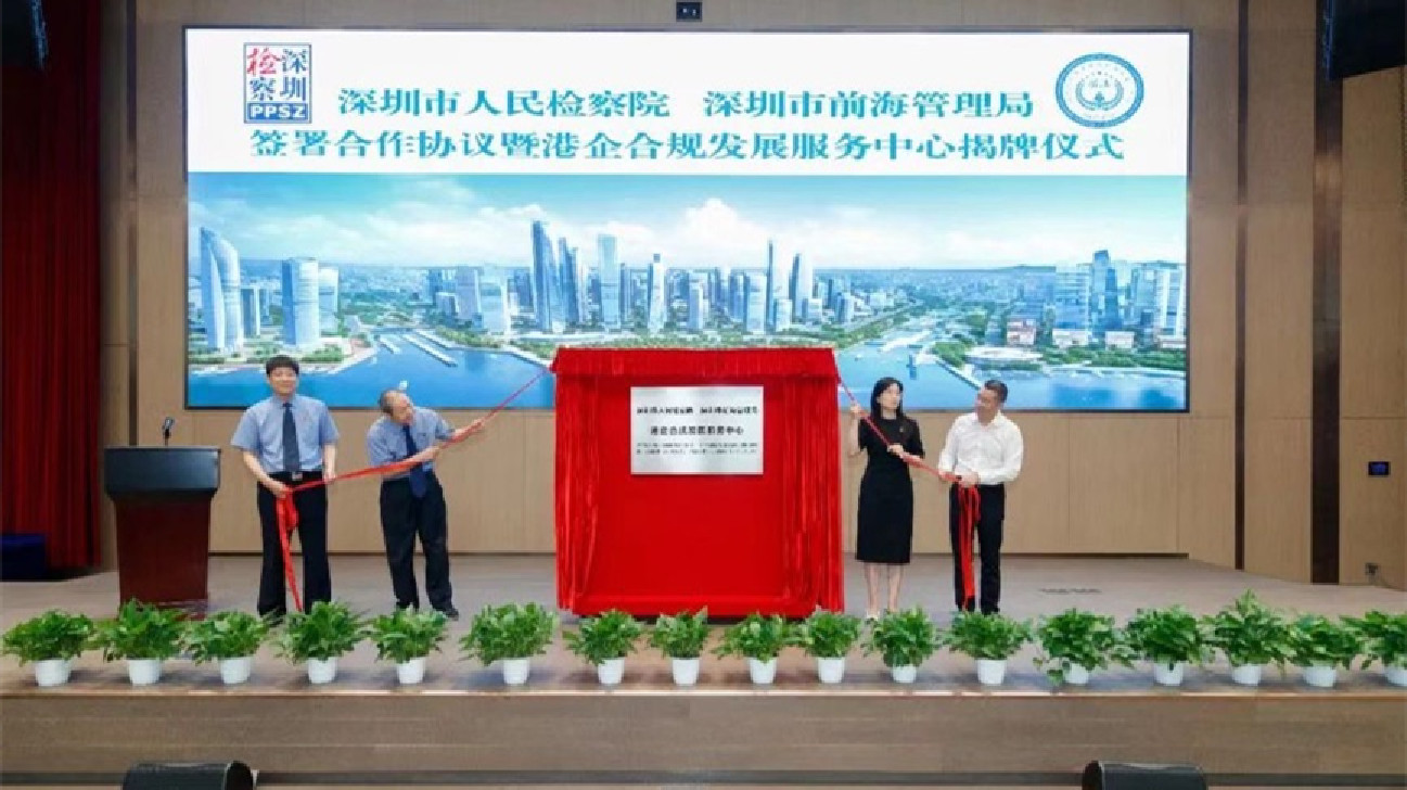 港企合規發展服務中心在前海揭牌