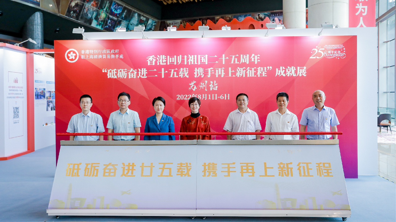 香港回歸祖國二十五周年成就展今日蘇州揭幕