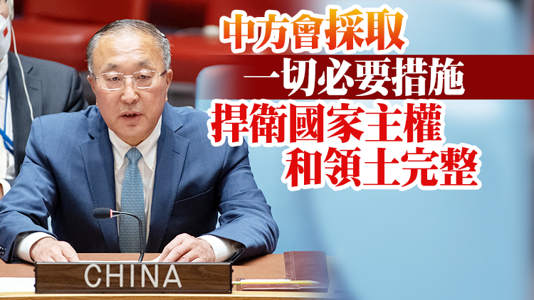 中國常駐聯合國代表張軍：佩洛西訪問台灣是危險的挑釁行為