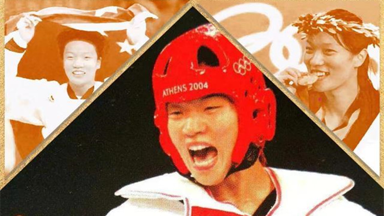 兩屆奧運冠軍陳中入選世界跆拳道聯盟首屆名人堂
