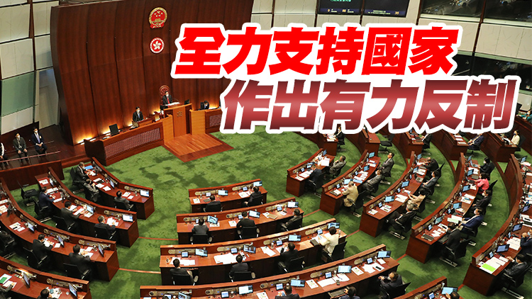 立法會全體議員強烈譴責佩洛西竄台 堅定支持中央政府在台灣的嚴正立場