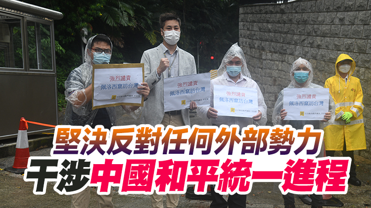 全港漁農界強烈譴責佩洛西竄訪台灣
