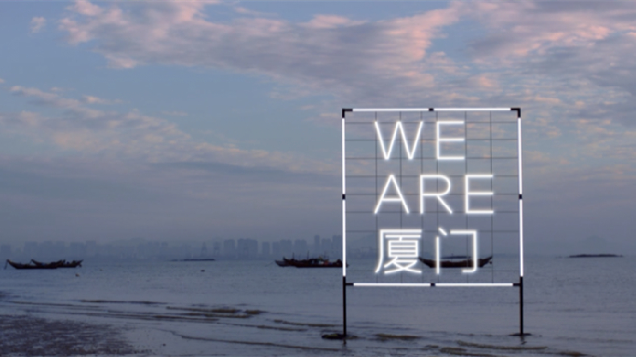 廈門城市形象宣傳片《WE ARE廈門》（第三季）上線