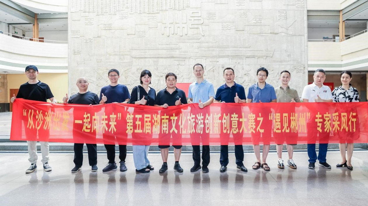湖南第五屆文化旅遊創新創意大賽專家座談會郴州舉行