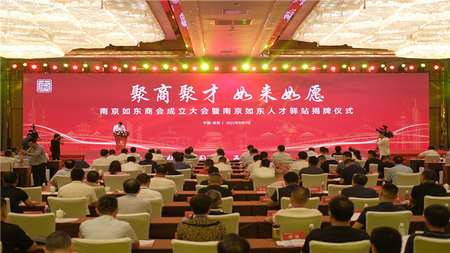 江蘇南京如東商會成立 為區域高質量發展注入創新動能