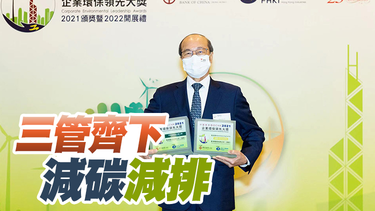 獲頒中銀香港企業環保領先大獎兩獎項 港燈：爭取2050年前實現碳中和