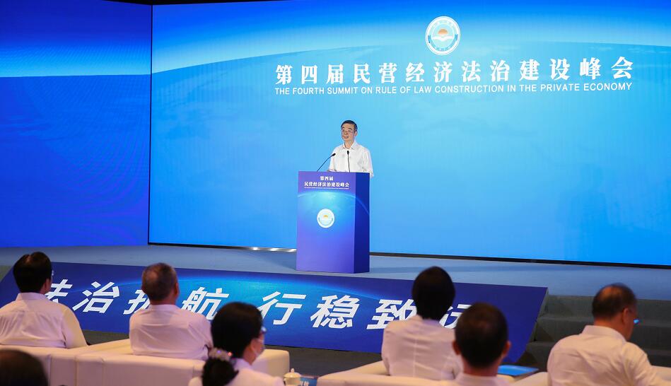 第四屆民營經濟法治建設峰會在京舉行