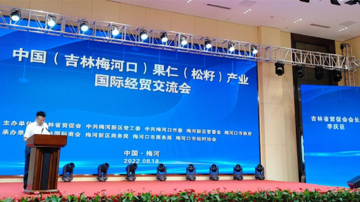 吉林省首家果仁專業委員會在梅河成立 果仁國際經貿交流會成效顯著