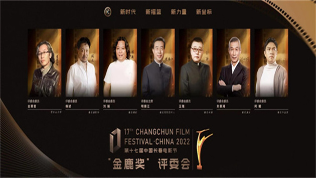 第十七屆中國長春電影節「金鹿獎」評委會陣容公布 明振江領銜多位專業影人齊聚