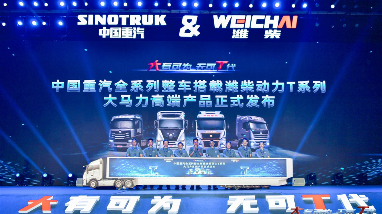 中國重汽全系列整車搭載濰柴動力T系列大馬力高端產品榮耀發布