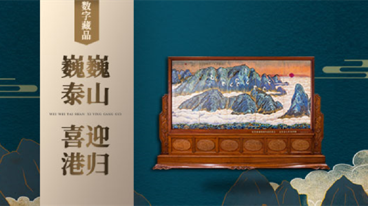 首個紀念香港回歸25周年主題數字藏品在濟南發布