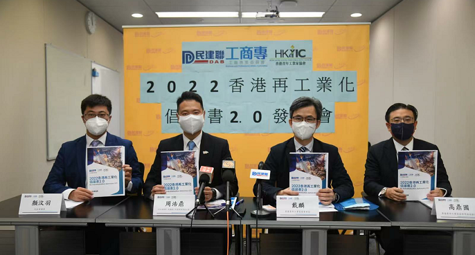 民建聯發布香港再工業化倡議書2.0 提多項建議補不足之處