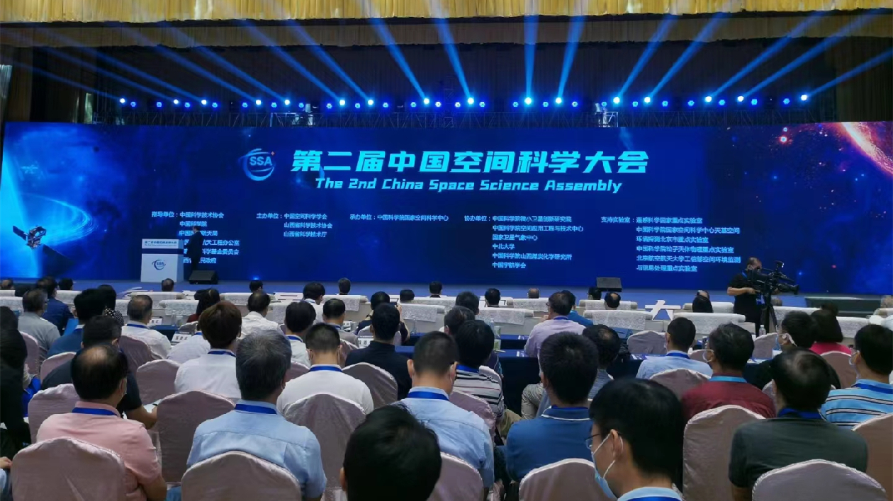第二屆中國空間科學大會在山西太原開幕