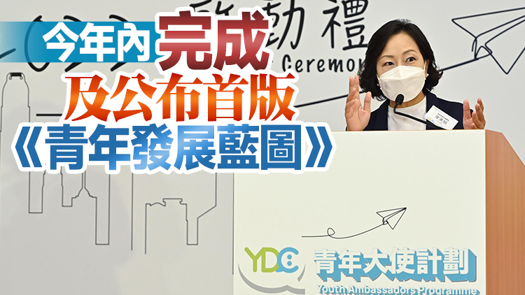 「YDC青年大使計劃2022」啟動 麥美娟冀為港發掘培育更多優秀青年