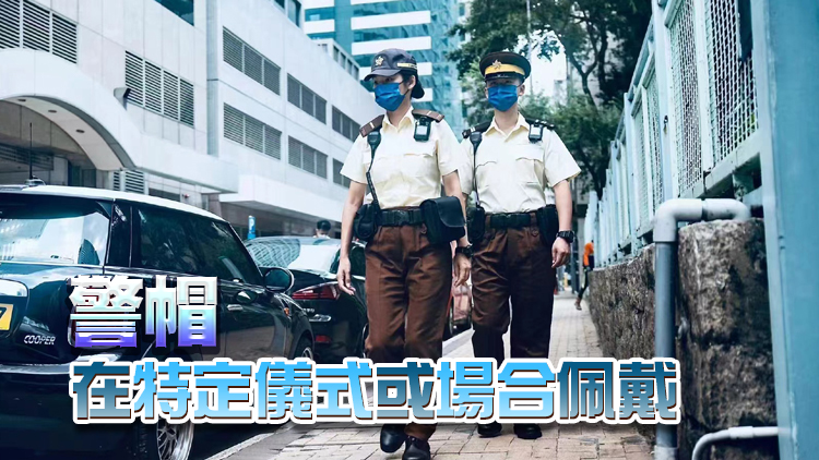 香港警方：9月1日起 警員可在戶外執行職務時佩戴棒球帽