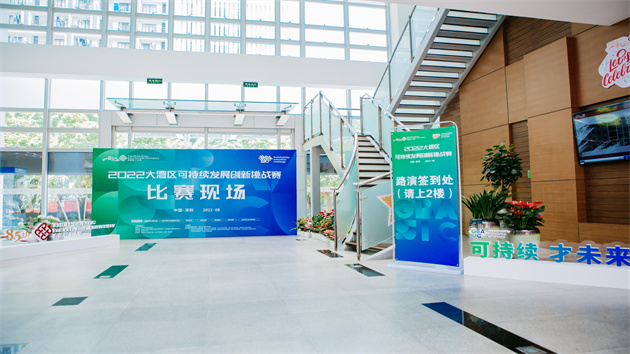 首屆大灣區可持續發展創新挑戰賽在深圳舉行