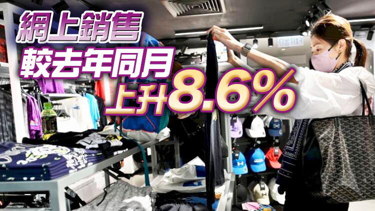 本港7月零售銷售額同比增長4.1%