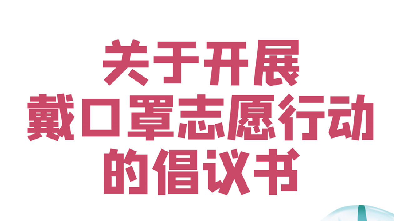 深圳發出「關於開展戴口罩志願行動倡議書」