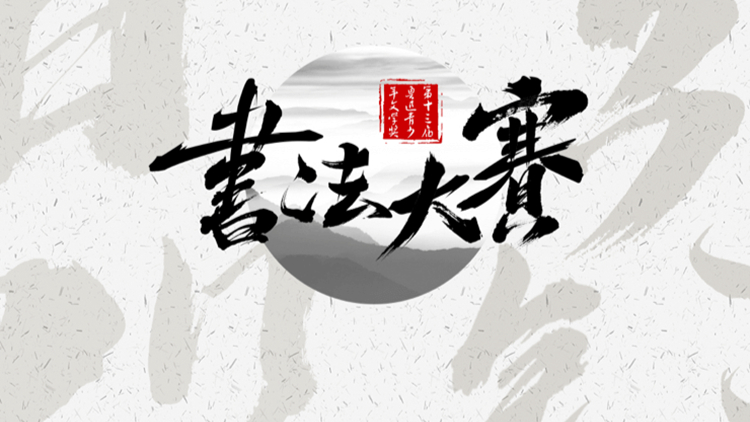 慶回歸25周年 魯青獎香港書法大賽今日啓動