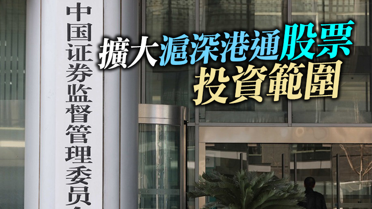 中證監：將推出三項擴大內地與香港資本市場合作措施