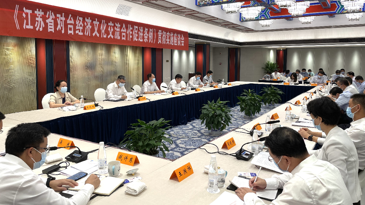 《江蘇省對台經濟文化交流合作促進條例》正式實施