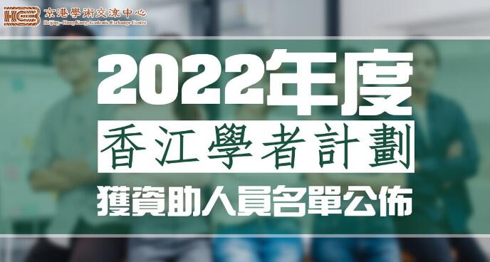 「2022香江學者計劃」獲資助人員名單公布