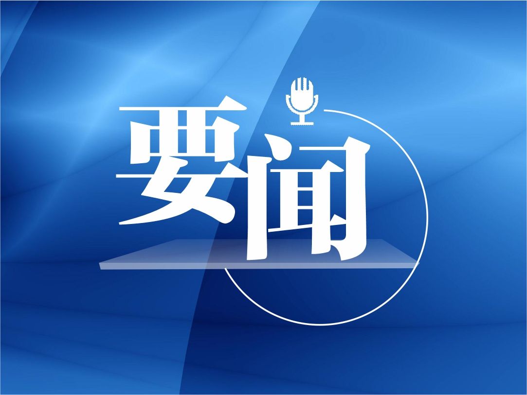 深圳市政協黨組召開會議  充分發揮職能優勢和作用 助力保持「三個環境」