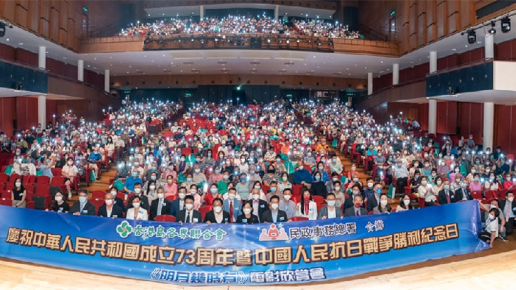 香港島各界聯合會舉行《明月幾時有》電影欣賞會 紀念抗日戰爭勝利77周年