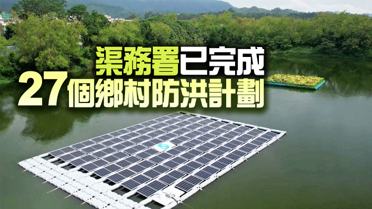 甯漢豪：新田蓄洪池設浮式太陽能發電系統 料每年發電量可達3.7萬度