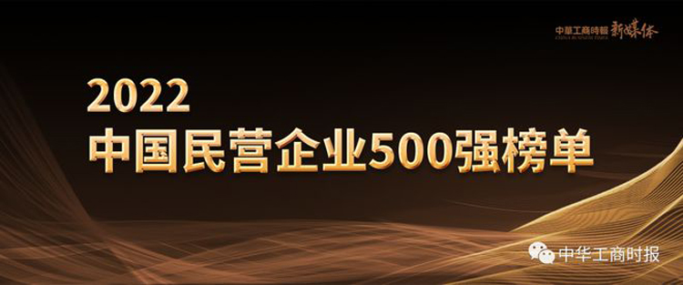 2022中國民營企業500強出爐 入圍門檻263.67億