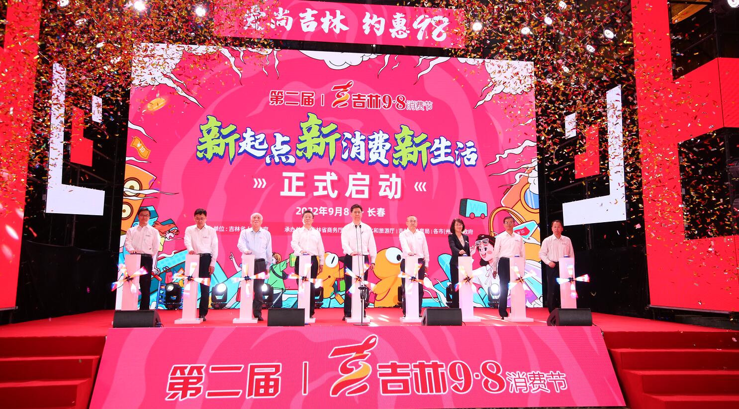 吉林省第二屆「9·8消費節」正式啟動