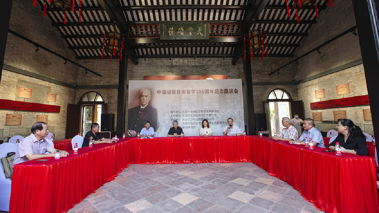 中國幼童赴美留學150周年紀念座談會在珠海舉行
