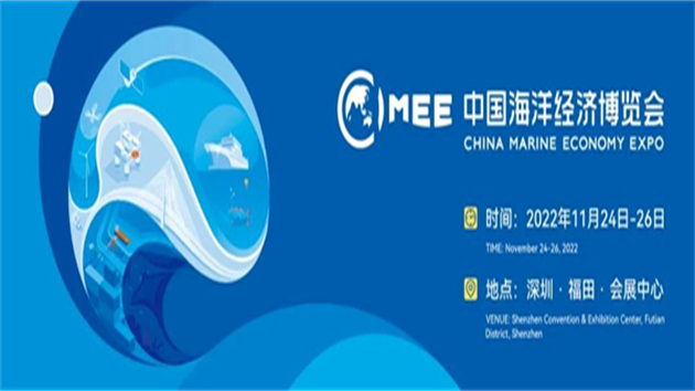 2022中國海洋經濟博覽會11月在深舉辦