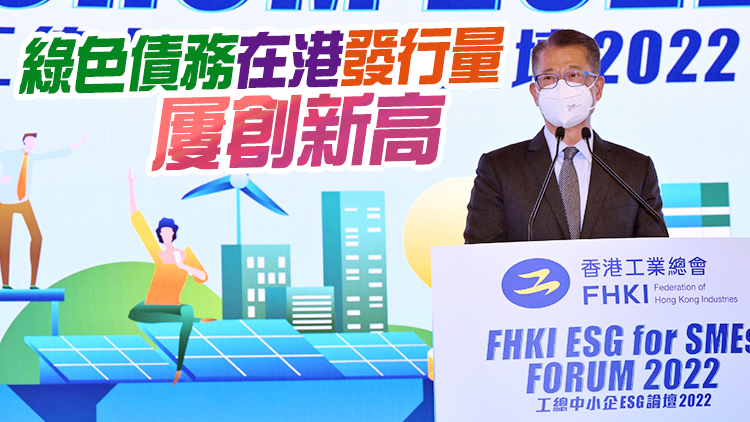 陳茂波：政府多方面致力發展香港綠色和可持續金融