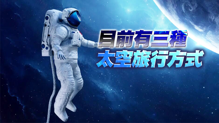 2025年中國有望開啟太空旅行 票價200萬—300萬元