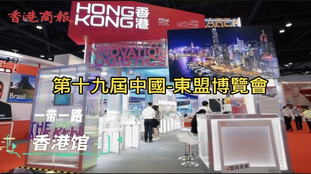 有片｜第19屆中國—東盟博覽會召開 香港館創意連連