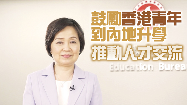蔡若蓮：香港與內地高等教育交流合作逐步形成優勢互補良好局面