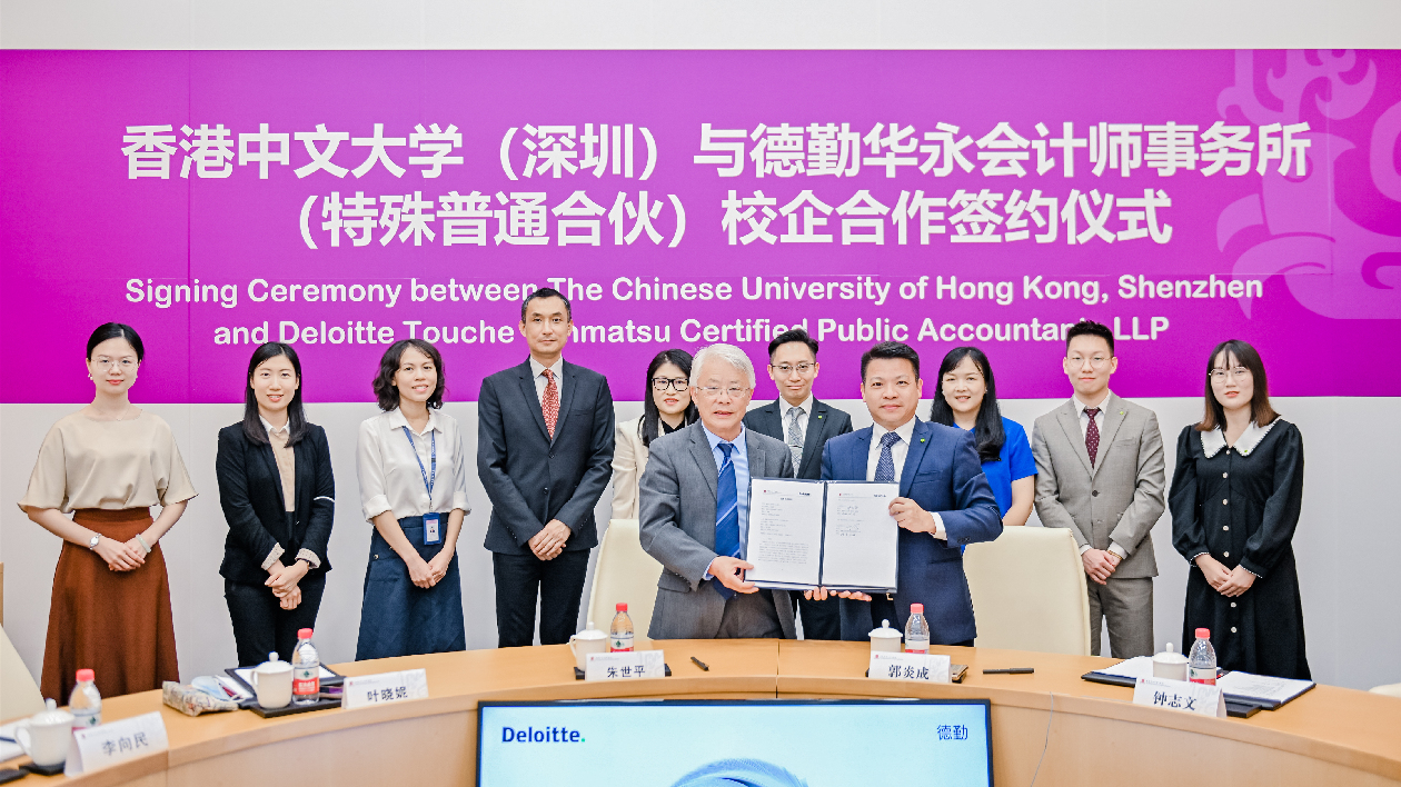 香港中文大學（深圳）與德勤中國簽署戰略合作協議