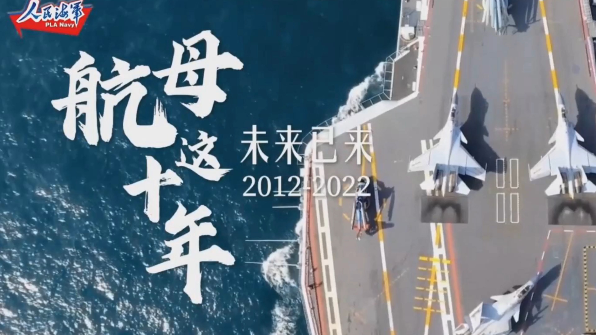 有片 |  未來已來！中國航母入列10周年宣傳片《航母這十年》震撼發布