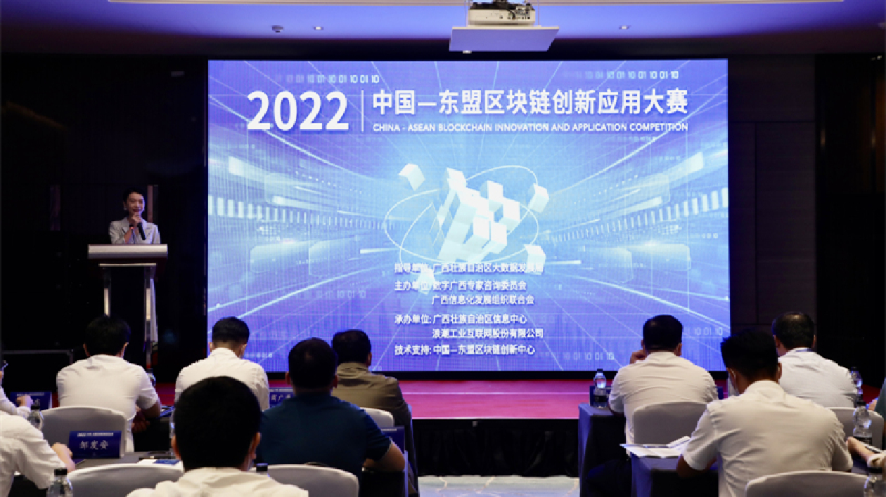 2022中國—東盟區塊鏈創新應用大賽啟動