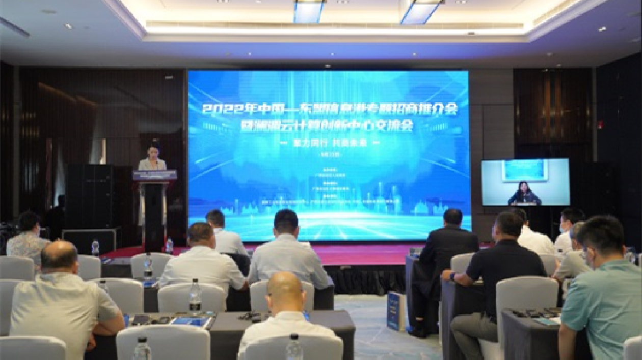 2022中國—東盟信息港專題招商推介會在邕舉行