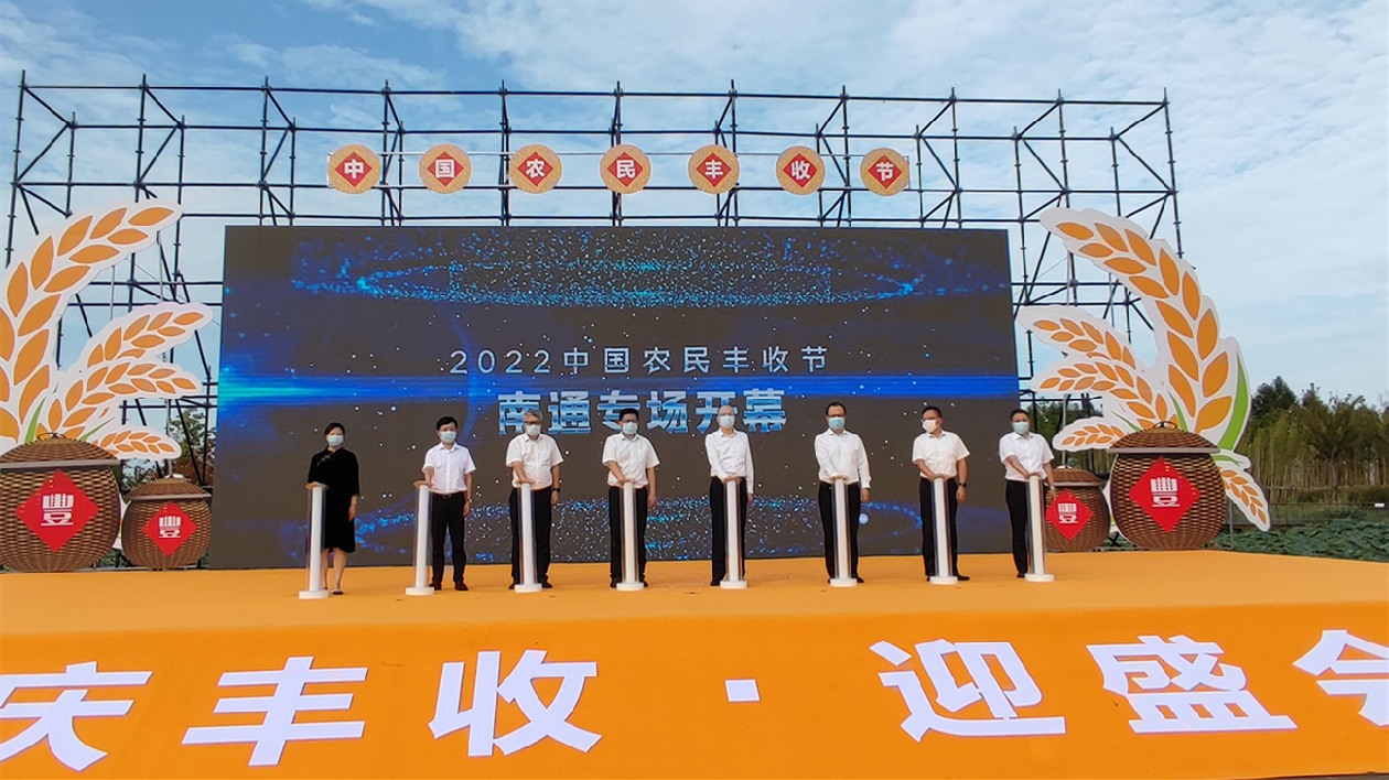 2022中國農民豐收節江蘇南通專場活動在崇川開幕