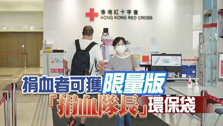 血庫僅餘3至4日存量 香港紅十字會籲市民盡快捐血